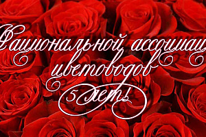 8 августа Национальной ассоциации цветоводов исполняется пять лет